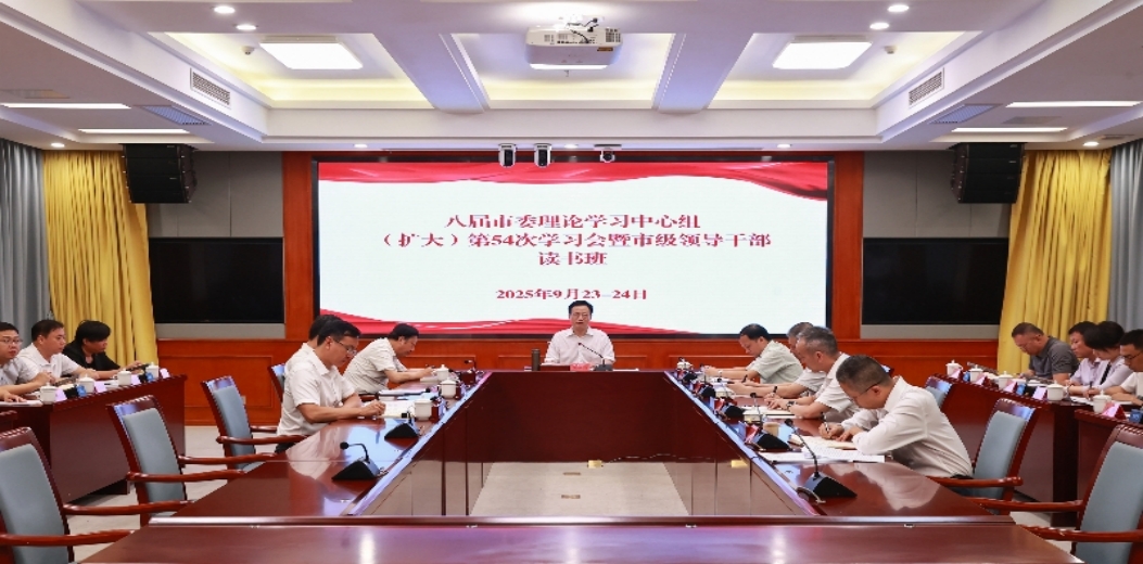 市委理论学习中心组（扩大）学习会暨市级领导干部读书班举行