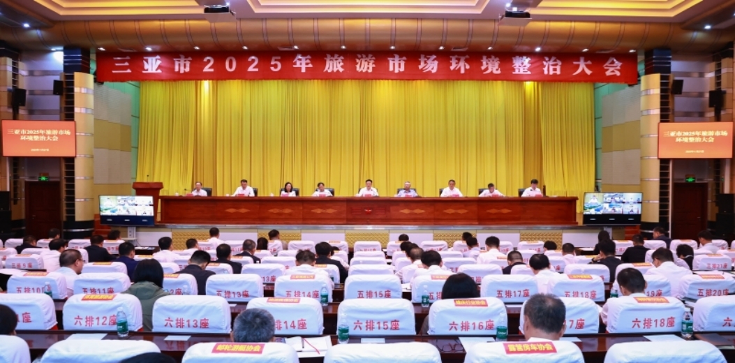 三亚市2025年旅游市场环境整治大会暨旅游工作领导小组会议召开