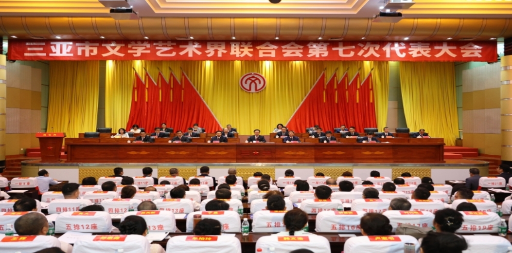 三亚市文联第七次代表大会召开