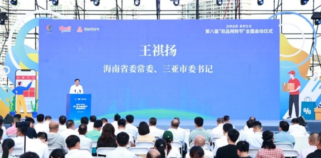 2026第八届“双品网购节”在三亚开幕