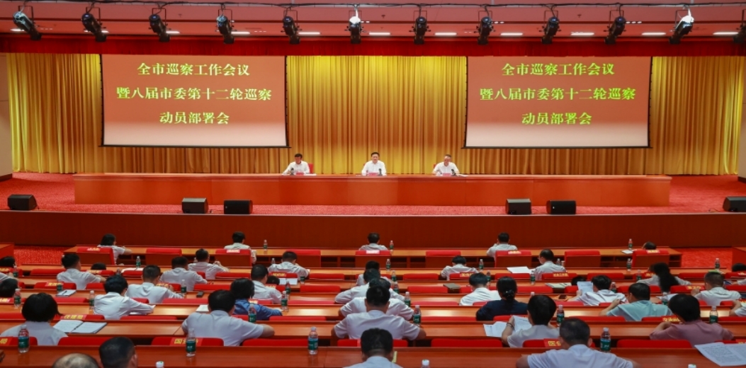 全市巡察工作会议暨八届市委第十二轮巡察动员部署会召开