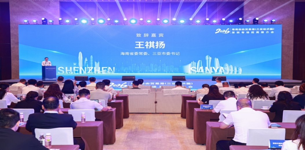 2026海南自由贸易港（三亚经济圈）深圳专场招商推介会举办